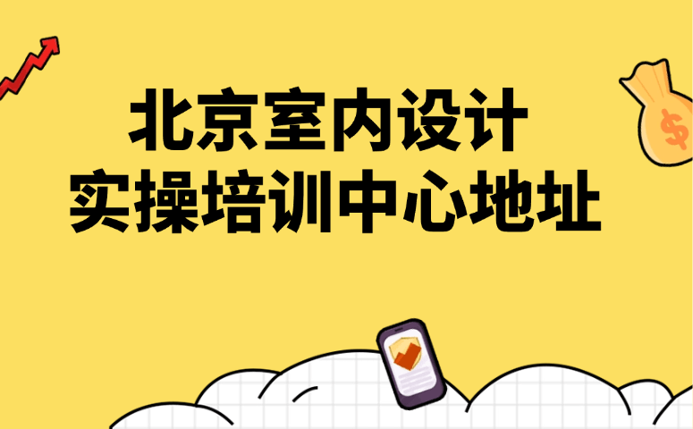 北京室内设计实操培训中心地址