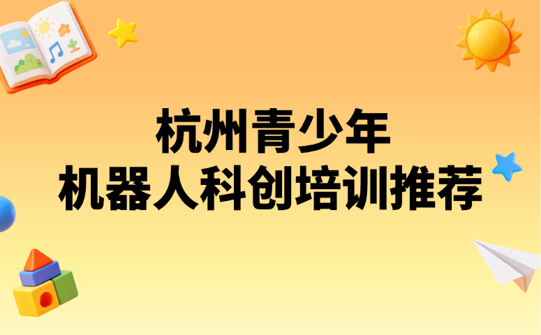 杭州青少年机器人科创培训推荐