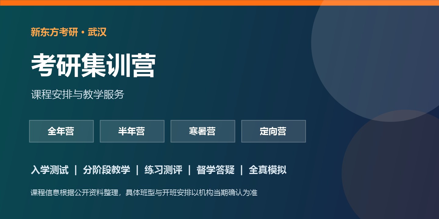 武汉新东方考研集训营课程介绍