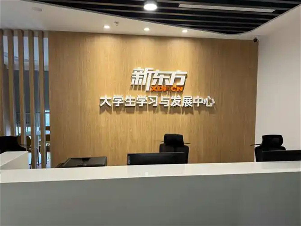 新东方大学生学习与发展中心前台环境