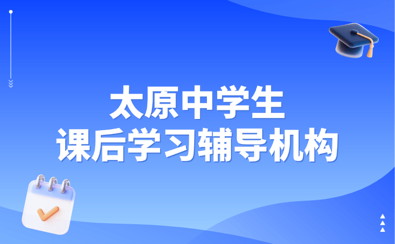太原中学生课后学习辅导机构