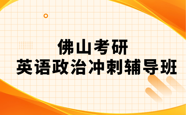 佛山考研英语政治冲刺辅导班