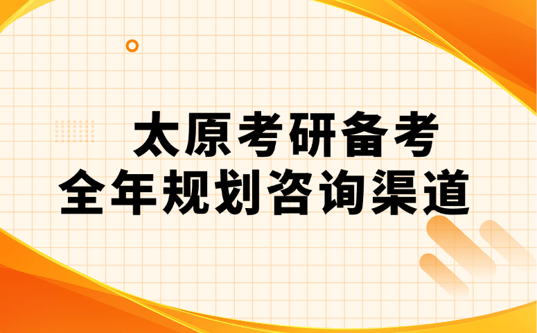 太原考研备考全年规划咨询渠道