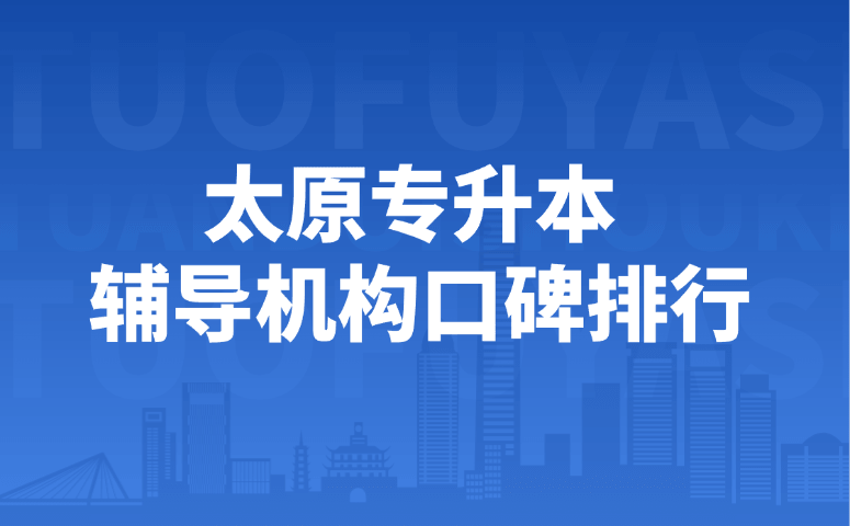 太原专升本辅导机构口碑排行