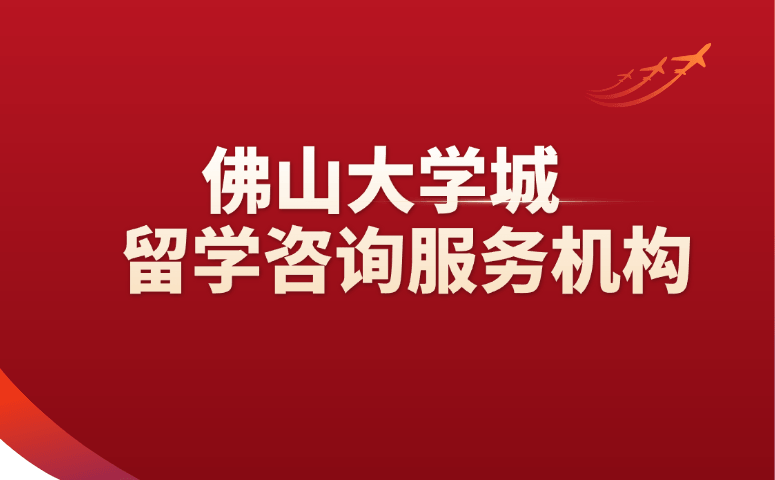 佛山大学城留学咨询服务机构