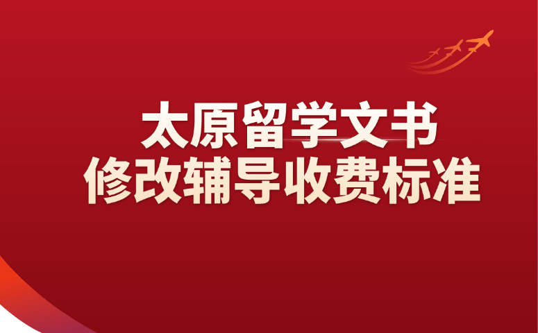 太原留学文书修改辅导收费标准