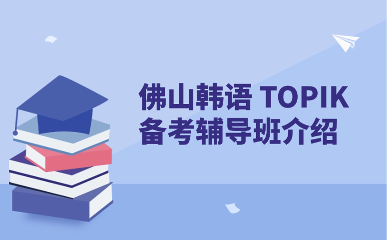 佛山韩语 TOPIK 备考辅导班介绍