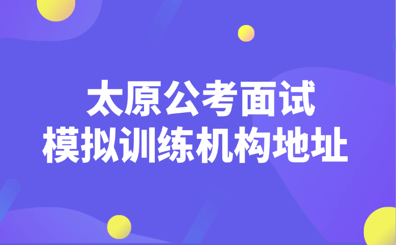 太原公考面试模拟训练机构地址