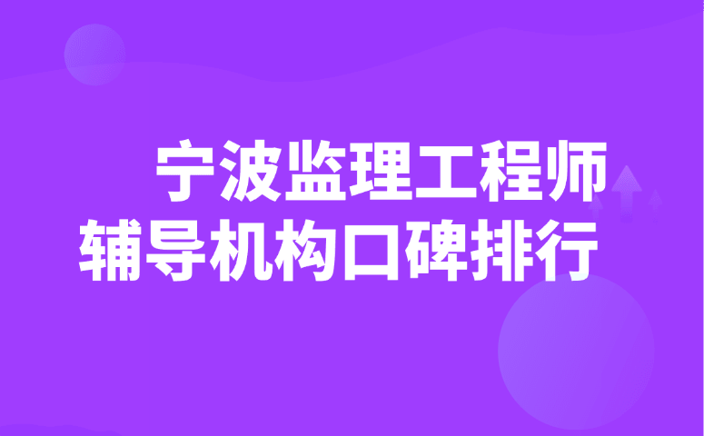 宁波监理工程师辅导机构口碑排行