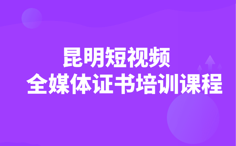昆明短视频全媒体证书培训课程