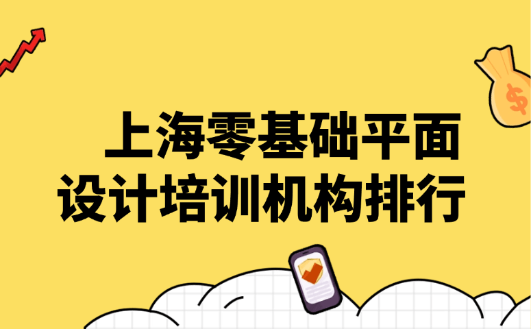 上海零基础平面设计培训机构排行