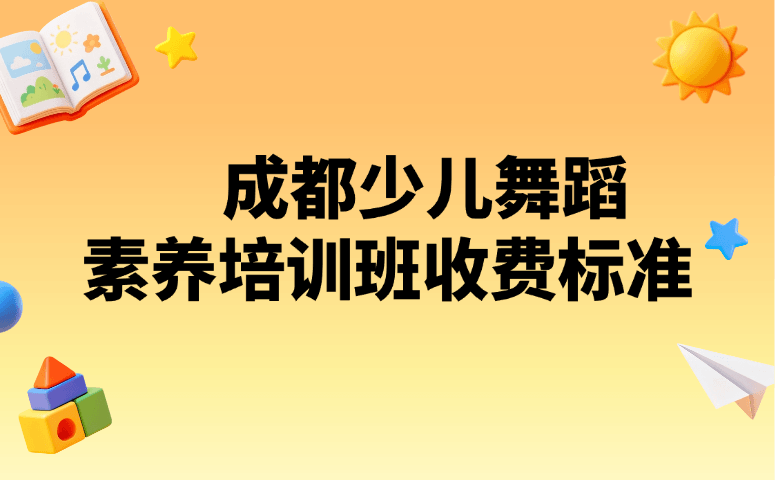 成都少儿舞蹈素养培训班收费标准