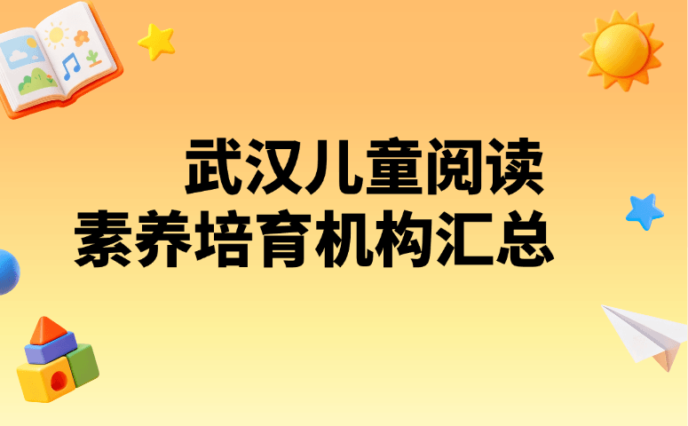 武汉儿童阅读素养培育机构汇总