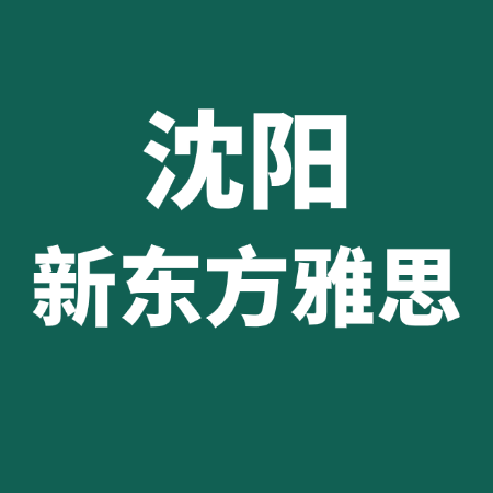 沈阳新东方雅思培训怎么样？2026雅思备考全攻略 Logo