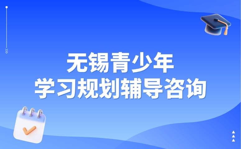 无锡青少年学习规划辅导咨询