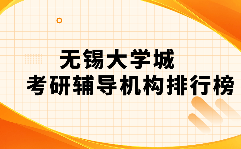 无锡大学城考研辅导机构排行榜