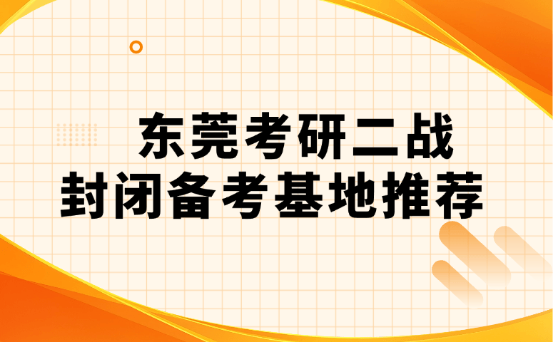 东莞考研二战封闭备考基地推荐