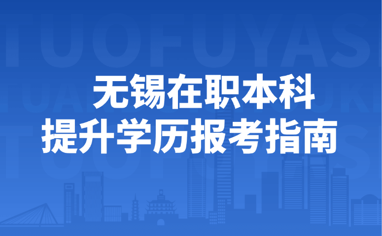 无锡在职本科提升学历报考指南
