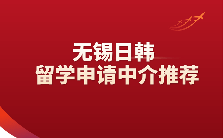 无锡日韩留学申请中介推荐