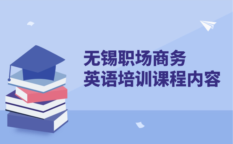 无锡职场商务英语培训课程内容