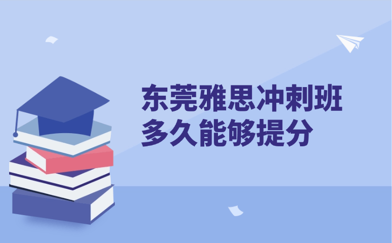 东莞雅思冲刺班多久能够提分