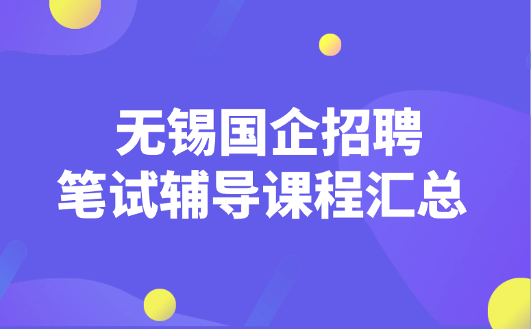 无锡国企招聘笔试辅导课程汇总