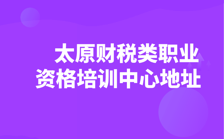 太原财税类职业资格培训中心地址