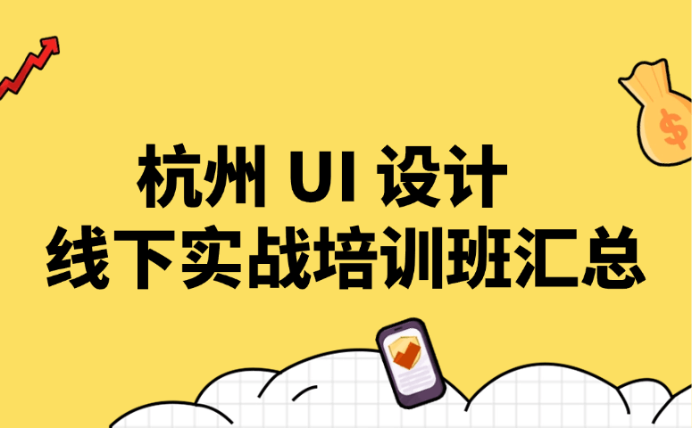 杭州 UI 设计线下实战培训班汇总