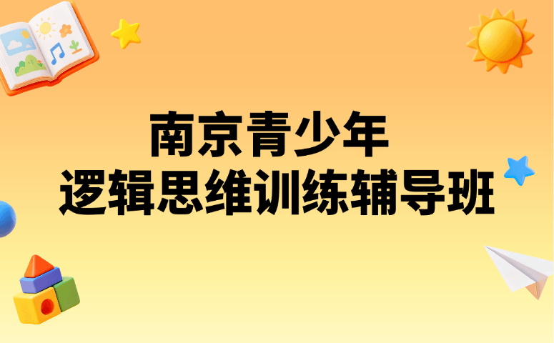 南京青少年逻辑思维训练辅导班