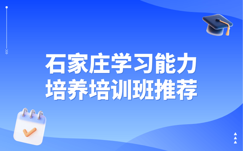 石家庄学习能力培养培训班推荐