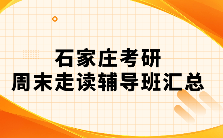 石家庄考研周末走读辅导班汇总