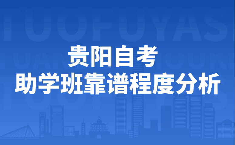 贵阳自考助学班靠谱程度分析