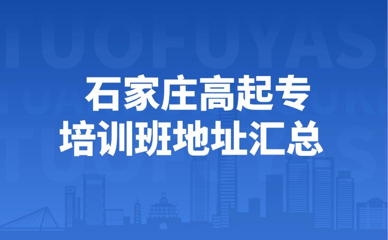 石家庄高起专培训班地址汇总