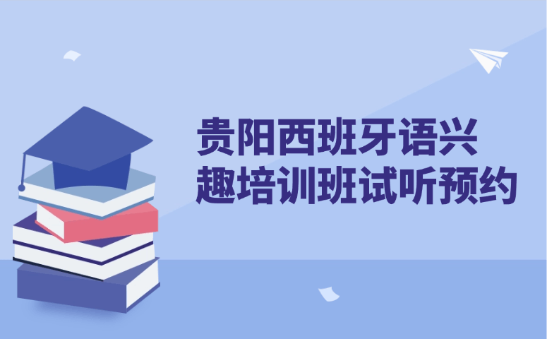 贵阳西班牙语兴趣培训班试听预约