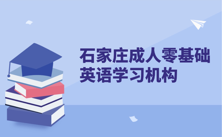 石家庄成人零基础英语学习机构