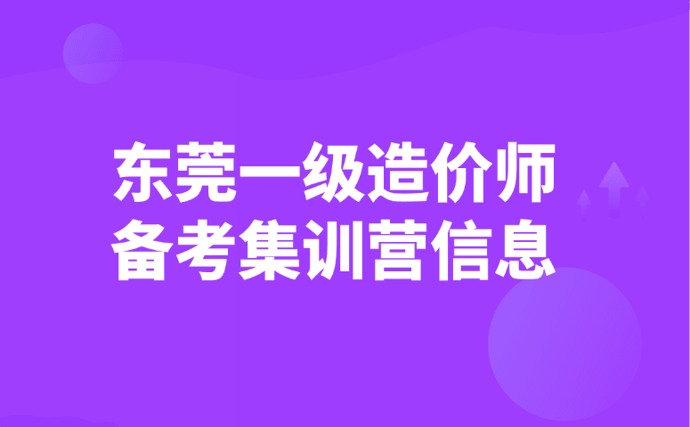 东莞一级造价师备考集训营信息