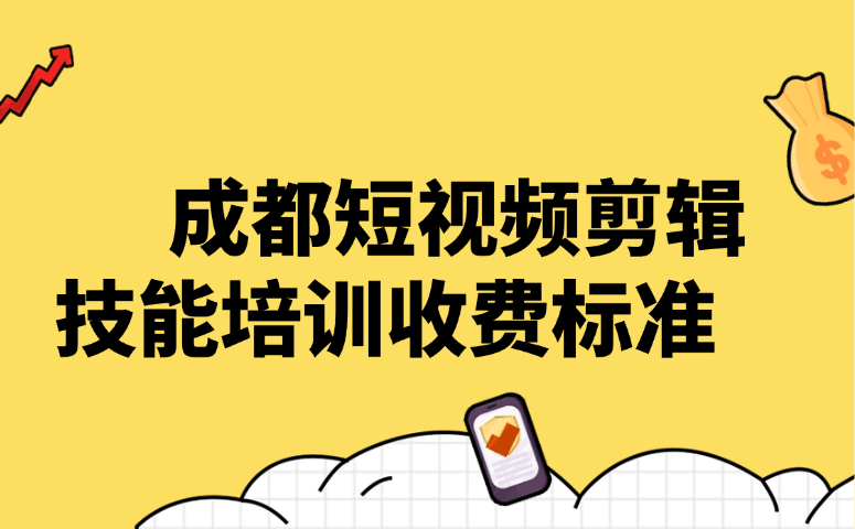 成都短视频剪辑技能培训收费标准