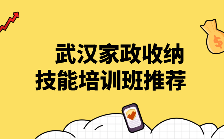 武汉家政收纳技能培训班推荐
