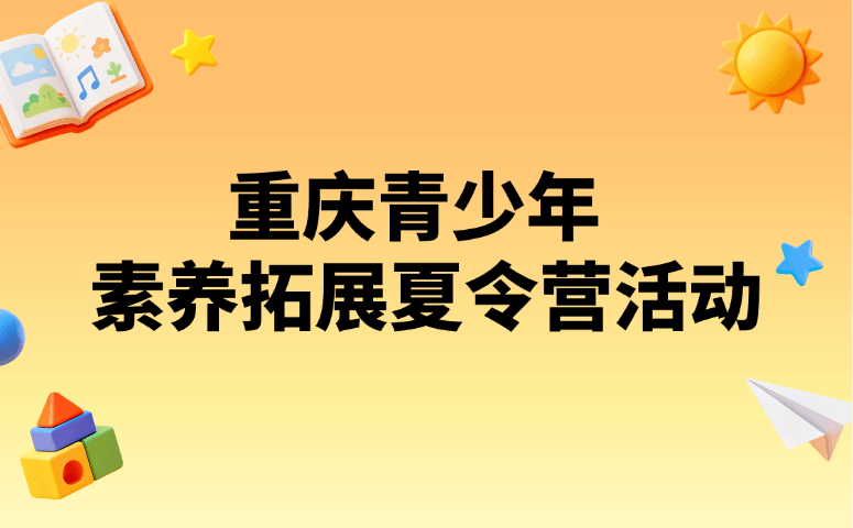 重庆青少年素养拓展夏令营活动