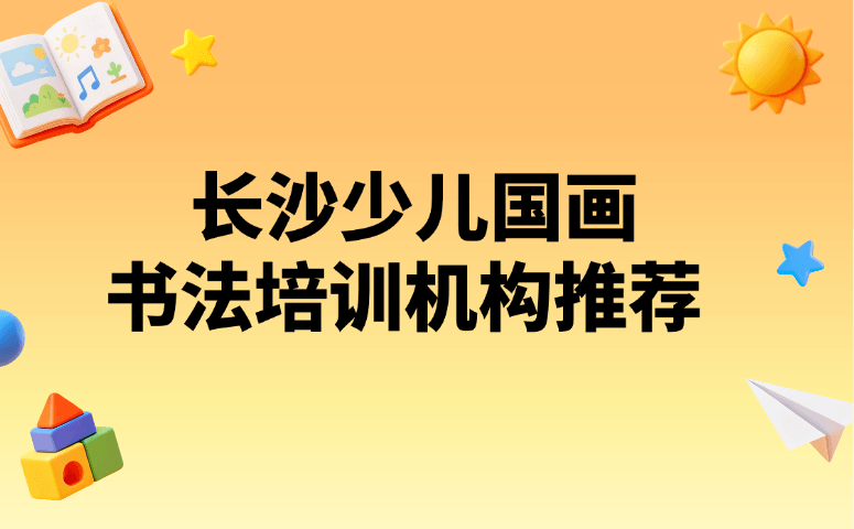 长沙少儿国画书法培训机构推荐