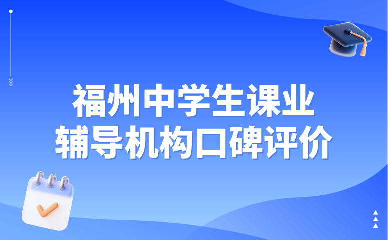福州中学生课业辅导机构口碑评价