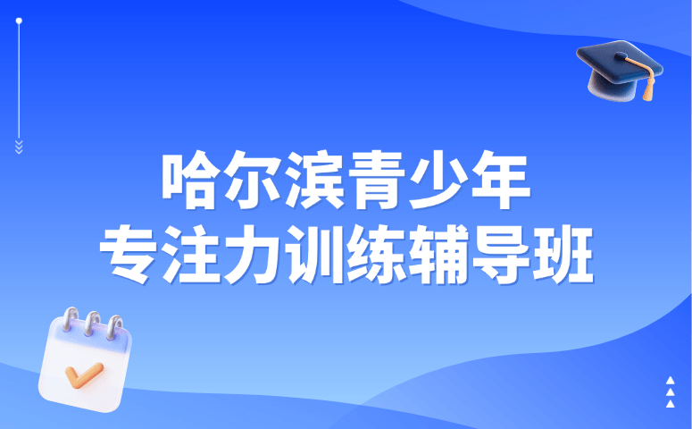 哈尔滨青少年专注力训练辅导班
