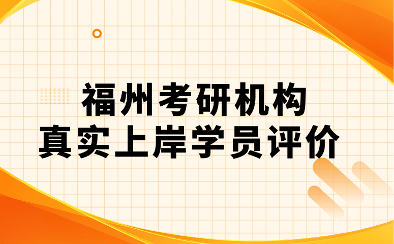 福州考研机构真实上岸学员评价