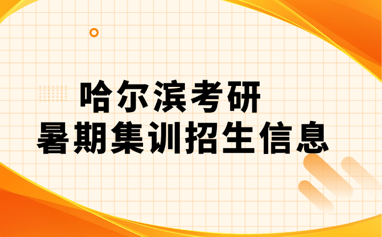 哈尔滨考研暑期集训招生信息