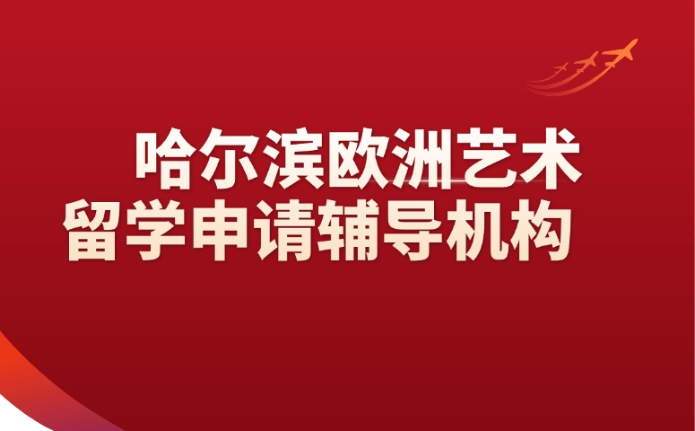 哈尔滨欧洲艺术留学申请辅导机构
