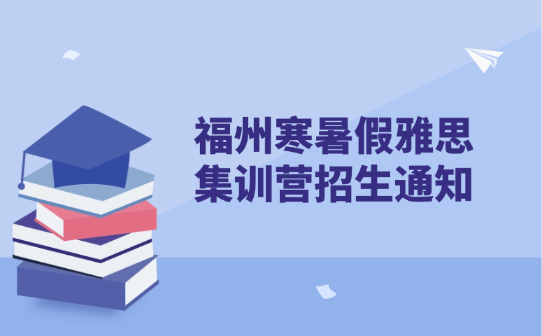 福州寒暑假雅思集训营招生通知