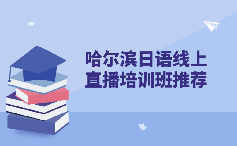 哈尔滨日语线上直播培训班推荐