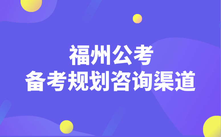 福州公考备考规划咨询渠道