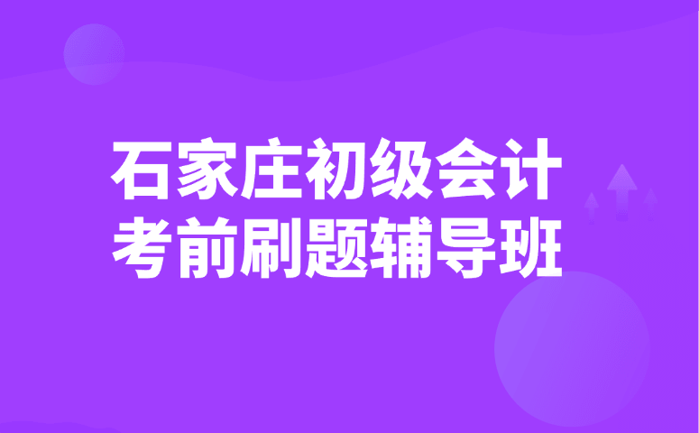 石家庄初级会计考前刷题辅导班