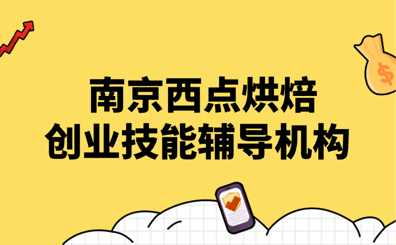 南京西点烘焙创业技能辅导机构